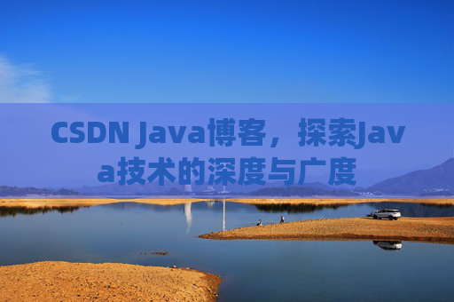CSDN Java博客，探索Java技术的深度与广度