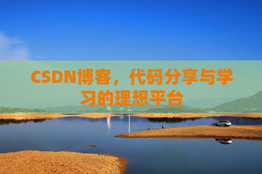 CSDN博客，代码分享与学习的理想平台