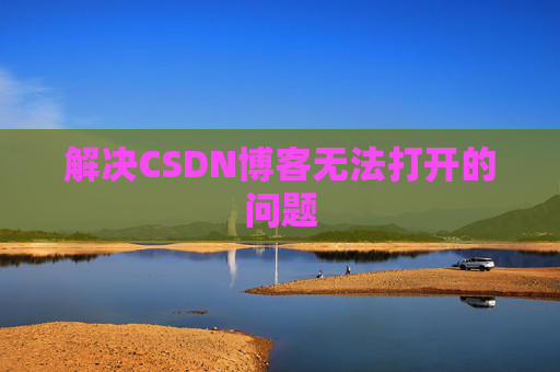解决CSDN博客无法打开的问题