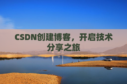 CSDN创建博客，开启技术分享之旅